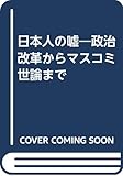 日本人の嘘―政治改革からマスコミ世論まで