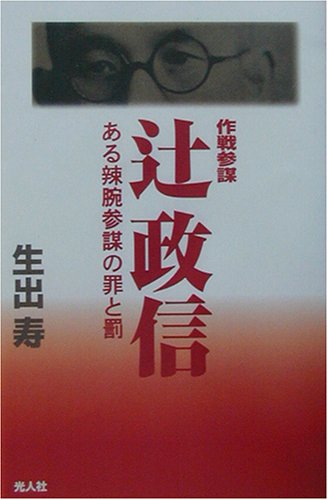 作戦参謀辻政信 新装版: ある辣腕参謀の罪と罰