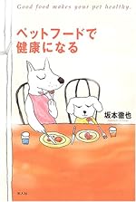 ペットフードで健康になる！