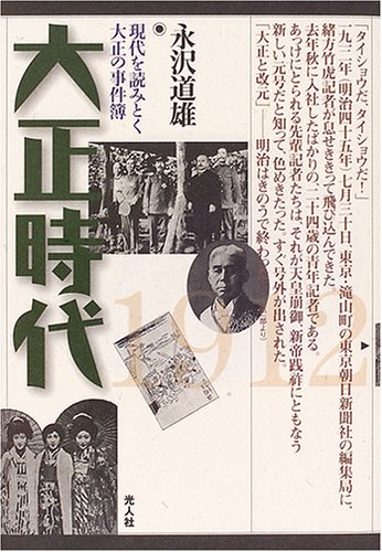 大正時代: 現代を読みとく大正の事件簿