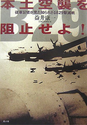 本土空襲を阻止せよ!: 従軍記者が見た知られざるB29撃滅戦