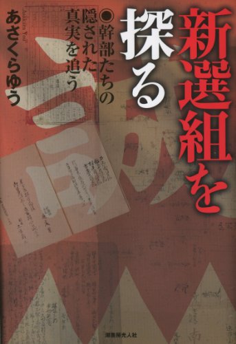 新選組を探る