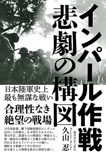 インパール作戦 悲劇の構図 日本陸軍史上最も無謀な戦い