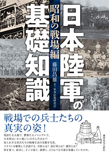 日本陸軍の基礎知識〈昭和の戦場編〉