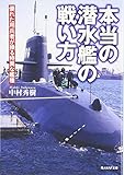 本当の潜水艦の戦い方―優れた用兵者が操る特異な艦種 (光人社NF文庫)