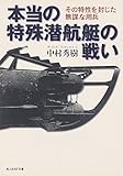 本当の特殊潜航艇の戦い―その特性を封じた無謀な用兵 (光人社NF文庫)