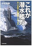 これが潜水艦だ―海上自衛隊の最強兵器の本質と現実 (光人社NF文庫)