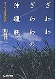 ざわわざわわの沖縄戦―サトウキビ畑の慟哭 (光人社NF文庫)