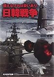 日韓戦争―備えなければ憂いあり (光人社NF文庫)