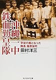 沖縄一中鉄血勤皇隊―学徒の盾となった隊長 篠原保司 (光人社NF文庫)