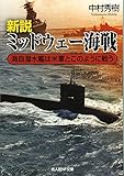 新説 ミッドウェー海戦―海自潜水艦は米軍とこのように戦う (光人社NF文庫)