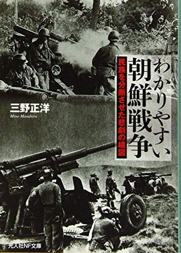 わかりやすい朝鮮戦争　民族を分断させた悲劇の構図 (光人社NF文庫)
