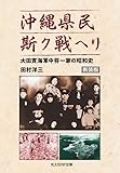 新装版　沖縄県民斯ク戦ヘリ　大田實海軍中将一家の昭和史 (光人社NF文庫 た 1312)