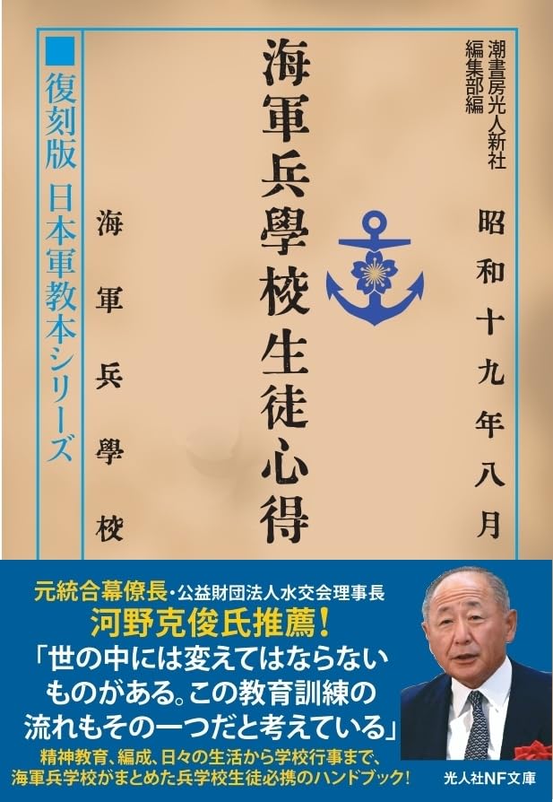 復刻版 日本軍教本シリーズ「海軍兵学校生徒心得」 (光人社NF文庫)