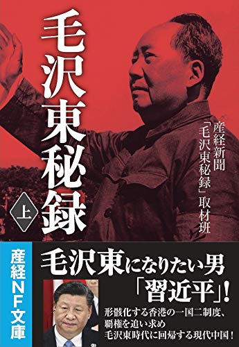 毛沢東秘録 上 (産経NF文庫)