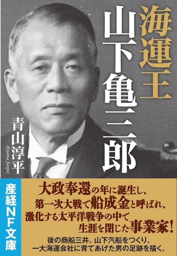 海運王 山下亀三郎 (産経NF文庫)
