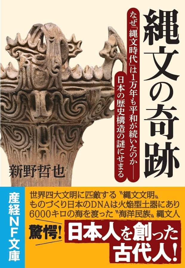 縄文の奇跡　なぜ「縄文時代」は1万年も平和が続いたのか－－日本の歴史構造の謎にせまる (産経NF文庫)