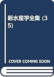 新水産学全集 35 漁業管理