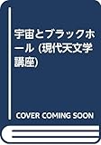 宇宙とブラックホール (現代天文学講座)