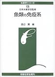 魚類の免疫系 (水産学シリーズ)