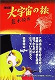 復刻版 大宇宙の旅