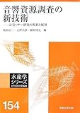 音響資源調査の新技術―計量ソナー研究の現状と展望 (水産学シリーズ)