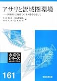 アサリと流域圏環境―伊勢湾・三河湾での事例を中心として (水産学シリーズ)