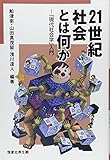 21世紀社会とは何か―「現代社会学」入門