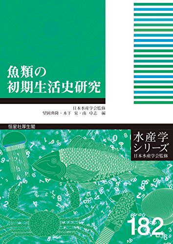 魚類の初期生活史研究 (水産学シリーズ)