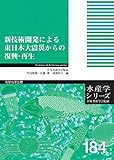 新技術開発による東日本大震災からの復興・再生 (水産学シリーズ)