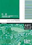 貝毒-新たな貝毒リスク管理措置ガイドラインとその導入に向けた研究 (水産学シリーズ)