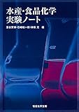 水産・食品化学実験ノート