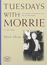 モリー先生との火曜日 - Tuesdays with Morrie【講談社英語文庫】