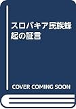 スロバキア民族蜂起の証言