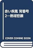 赤い疾風 背番号2―熱球悲願