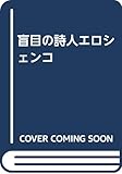 盲目の詩人エロシェンコ