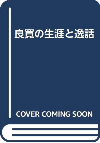 良寛の生涯と逸話