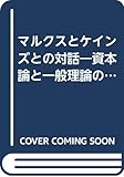 マルクスとケインズとの対話―資本論と一般理論の研究