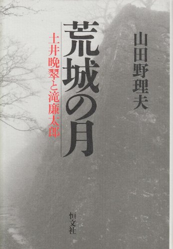 荒城の月: 土井晩翠と滝廉太郎