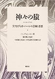 神々の猿―ラフカディオ・ハーンの芸術と思想