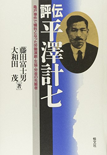 評伝平澤計七: 亀戸事件で犠牲となった労働演劇・生協・労金の先駆者