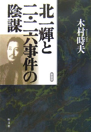北一輝と二・二六事件の陰謀 新装版