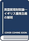英国貿易財政論―イギリス重商主義の解明