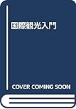 国際観光入門