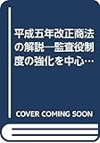 平成五年改正商法の解説―監査役制度の強化を中心に