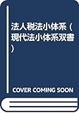 法人税法小体系 (現代法小体系双書)