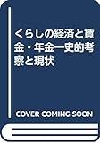 くらしの経済と賃金・年金―史的考察と現状