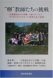 “卵”教師たちの挑戦―北海道自由が丘学園・夕張スクールで子どもたちとかかわった教育大生の実践