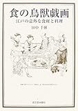 食の鳥獣戯画―江戸の意外な食材と料理