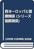 西ヨーロッパと国際関係 (シリーズ国際関係)